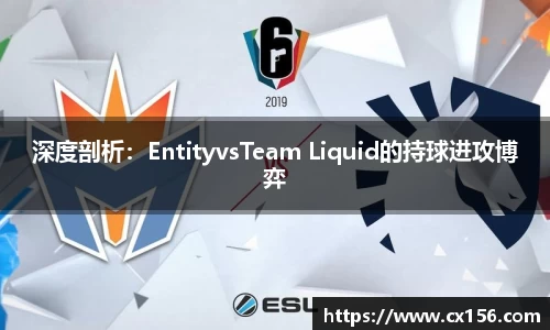 深度剖析：EntityvsTeam Liquid的持球进攻博弈