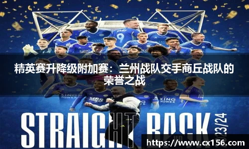 精英赛升降级附加赛：兰州战队交手商丘战队的荣誉之战