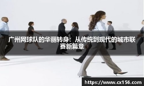 广州网球队的华丽转身：从传统到现代的城市联赛新篇章