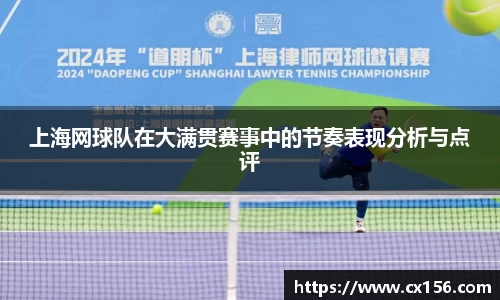 上海网球队在大满贯赛事中的节奏表现分析与点评