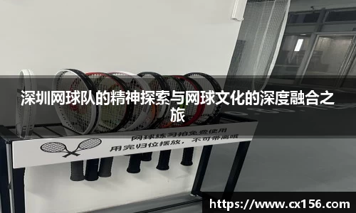 深圳网球队的精神探索与网球文化的深度融合之旅