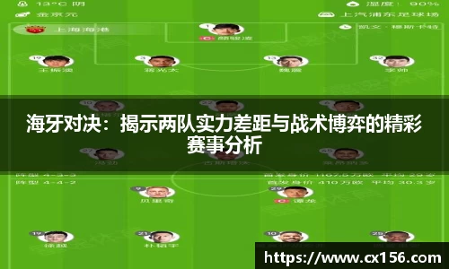 海牙对决：揭示两队实力差距与战术博弈的精彩赛事分析