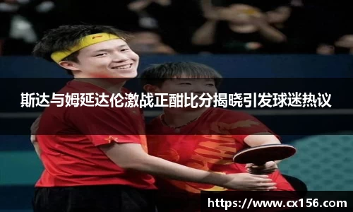 斯达与姆延达伦激战正酣比分揭晓引发球迷热议