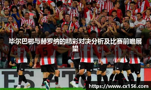 毕尔巴鄂与赫罗纳的精彩对决分析及比赛前瞻展望