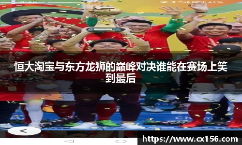 恒大淘宝与东方龙狮的巅峰对决谁能在赛场上笑到最后