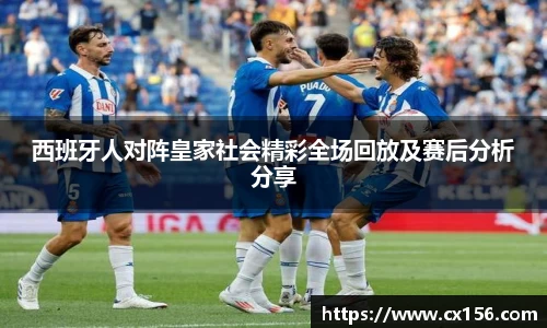 西班牙人对阵皇家社会精彩全场回放及赛后分析分享