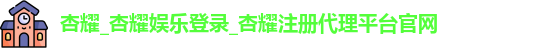 杏耀注册